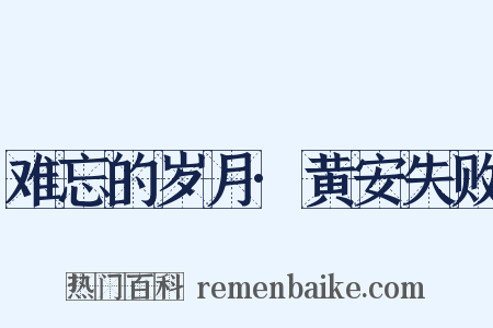 难忘的岁月·黄安失败是什么意思的图片